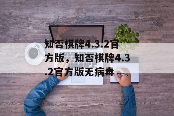 知否棋牌4.3.2官方版，知否棋牌4.3.2官方版无病毒