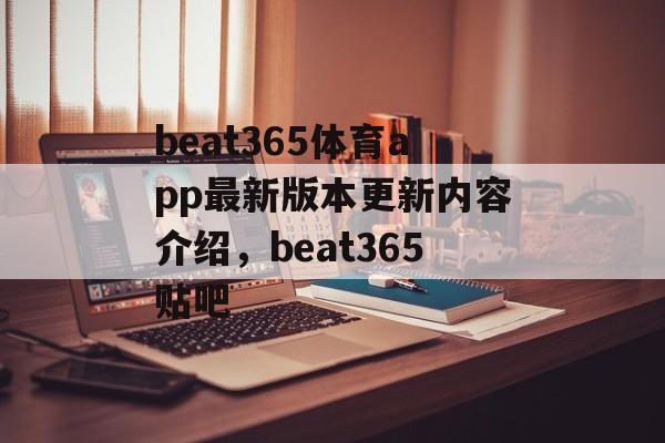 beat365体育app最新版本更新内容介绍，beat365贴吧