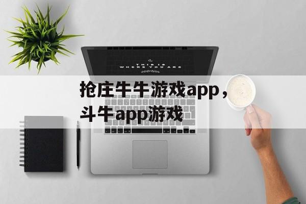 抢庄牛牛游戏app，斗牛app游戏