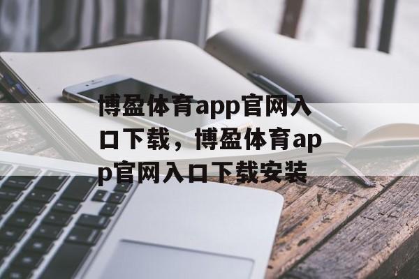 博盈体育app官网入口下载，博盈体育app官网入口下载安装