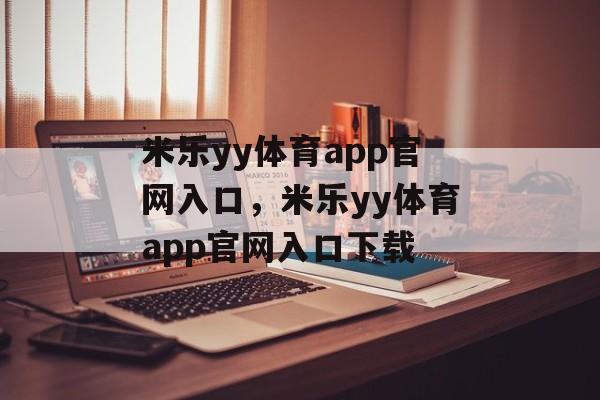 米乐yy体育app官网入口，米乐yy体育app官网入口下载